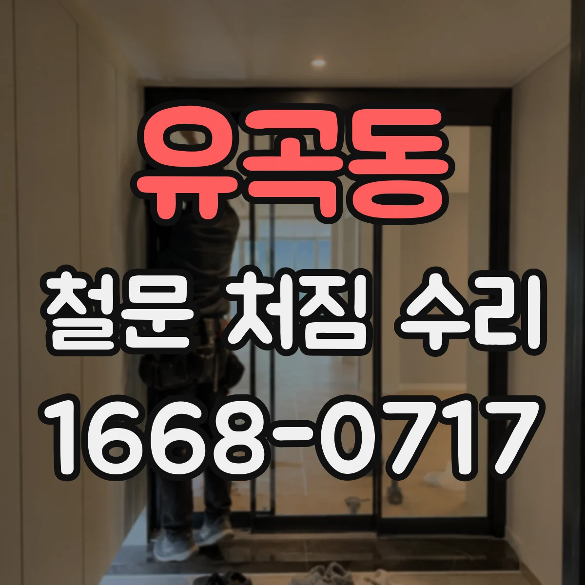 유곡동 철문 처짐 수리