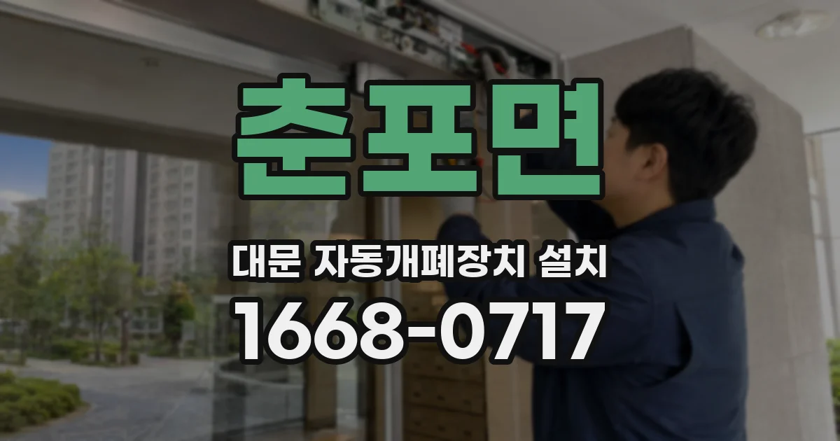 춘포면 대문 자동개폐장치 설치
