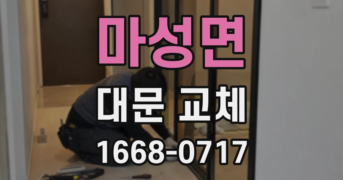 마성면 대문 교체