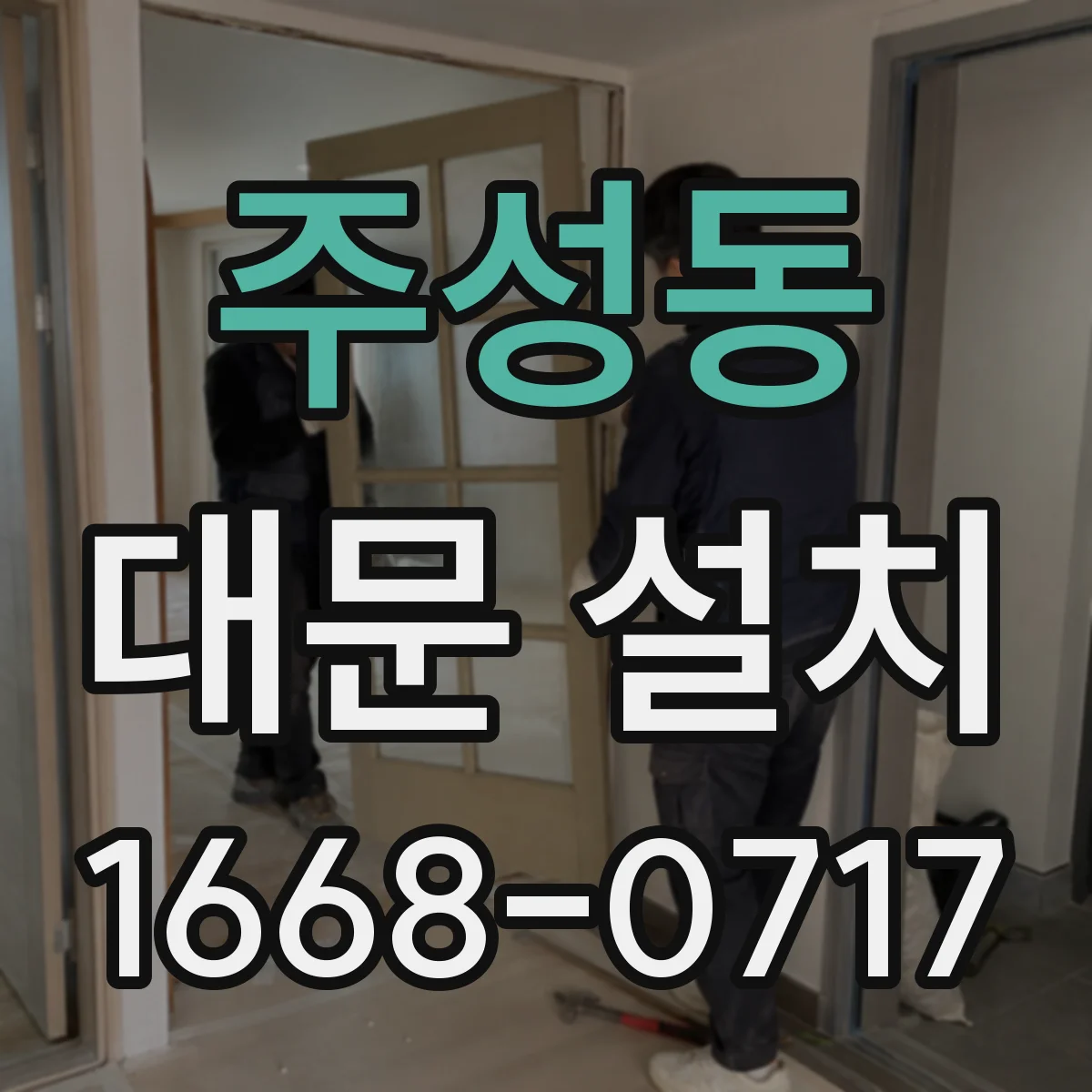 주성동 대문 설치
