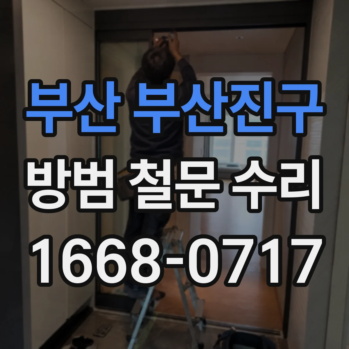 부산 부산진구 방범 철문 수리