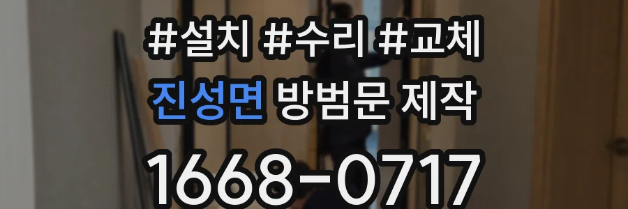 진성면 방범문 제작