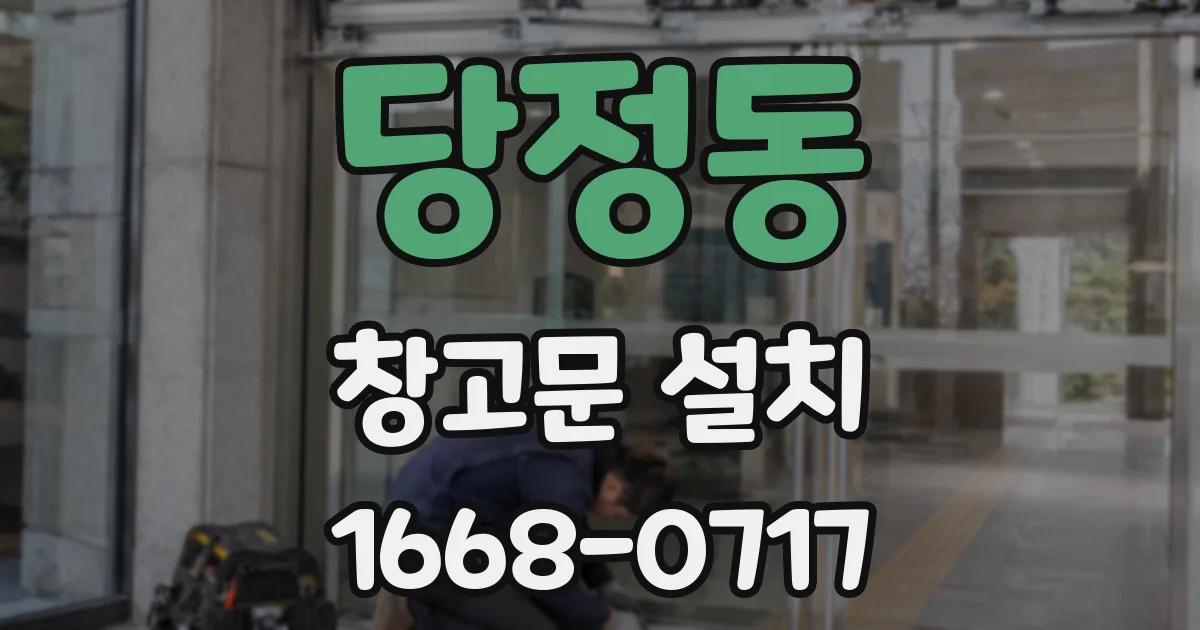 당정동 창고문 설치