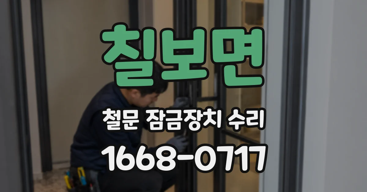 칠보면 철문 잠금장치 수리