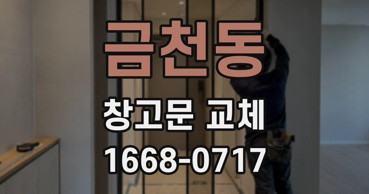 금천동 창고문 교체