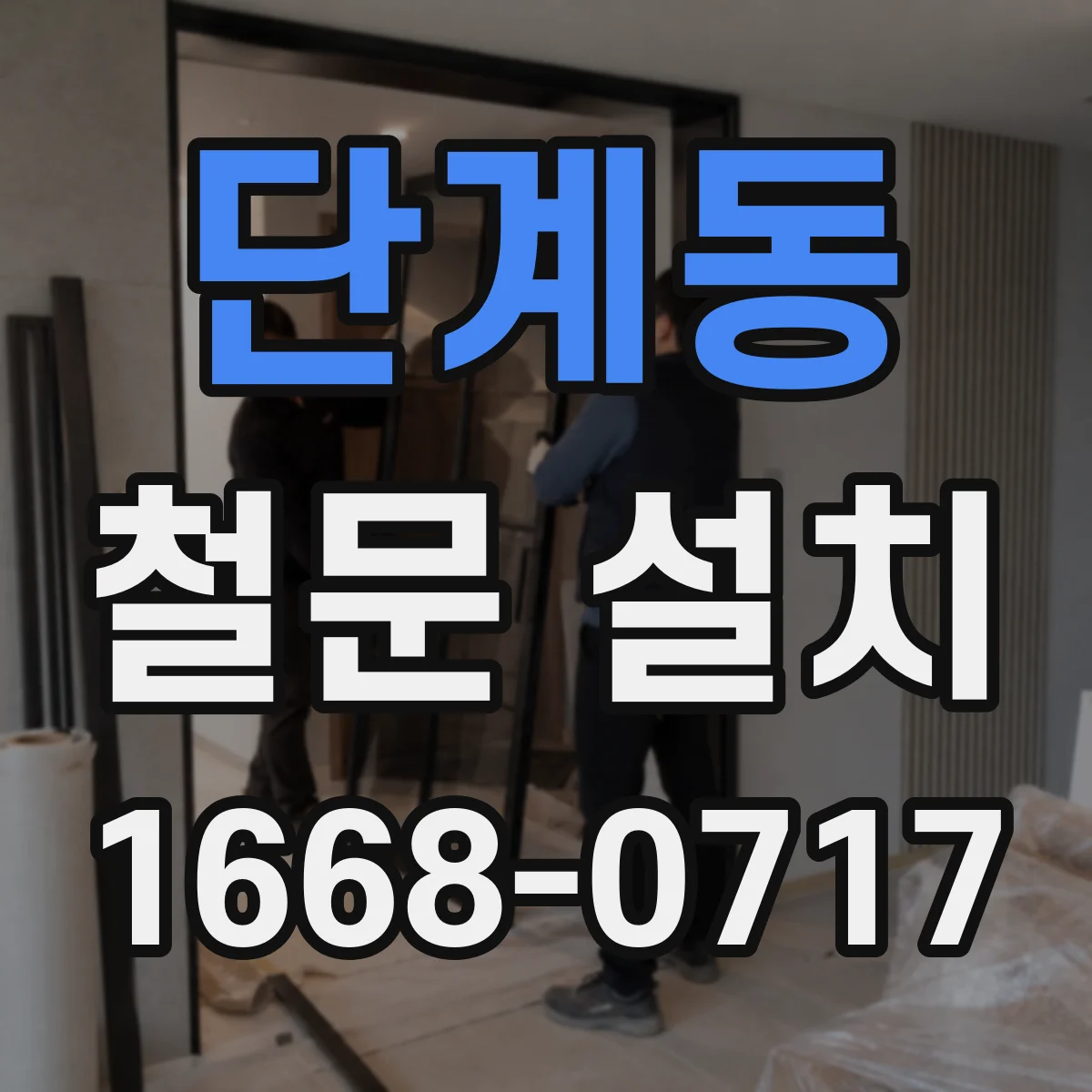 단계동 철문 설치