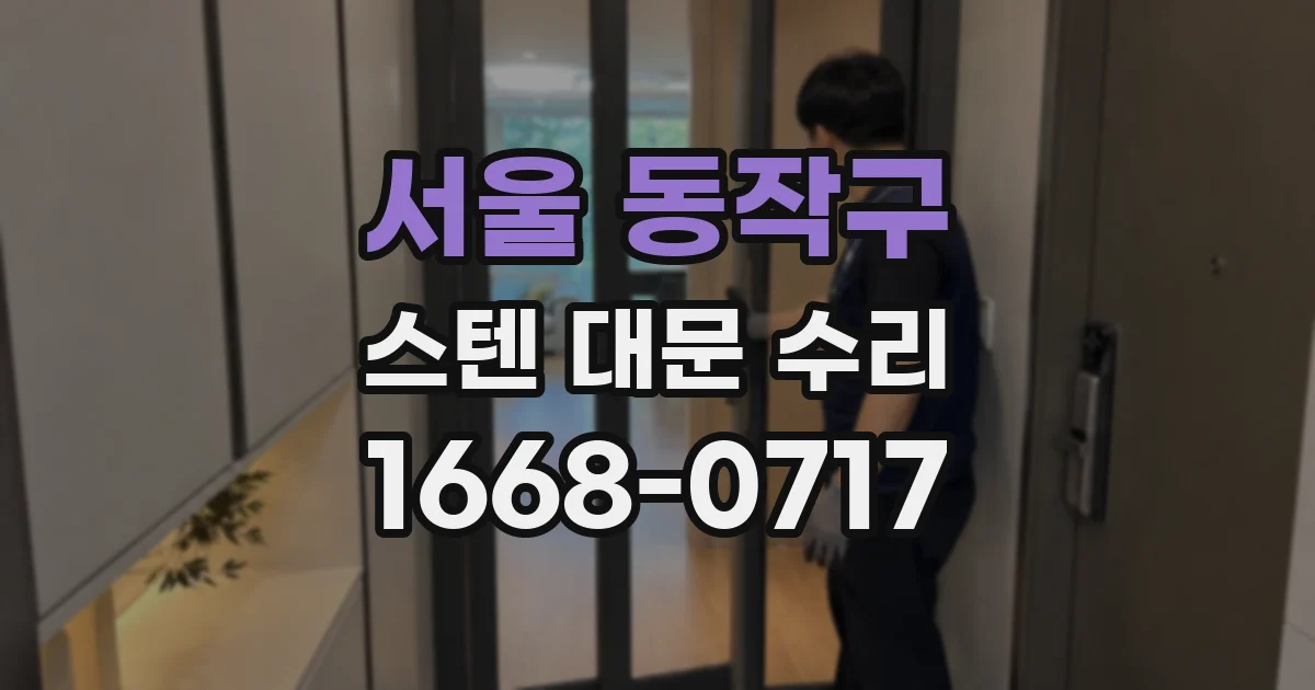 서울 동작구 스텐 대문 수리