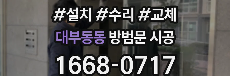 대부동동 방범문 시공