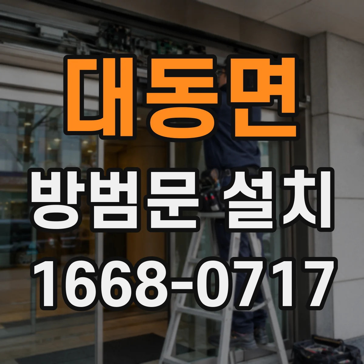 대동면 방범문 설치