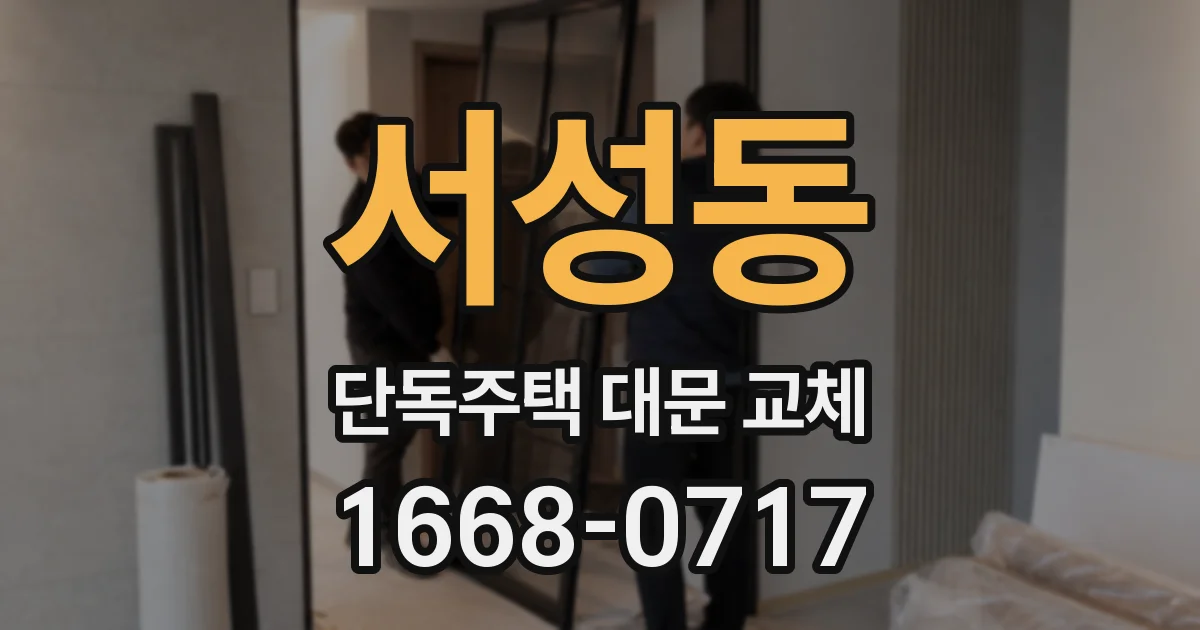 서성동 단독주택 대문 교체
