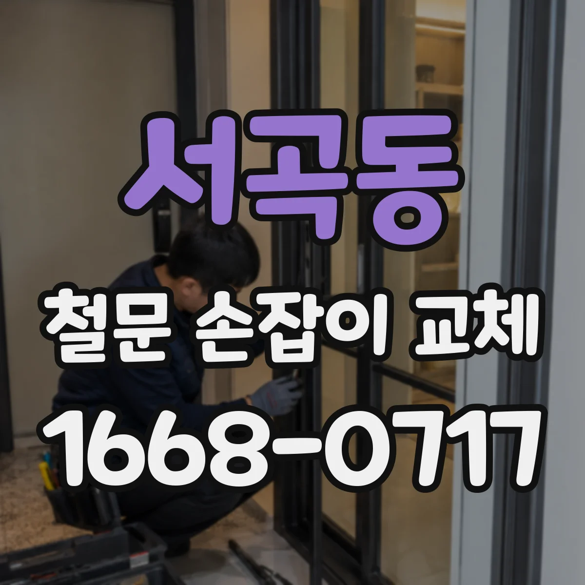 서곡동 철문 손잡이 교체