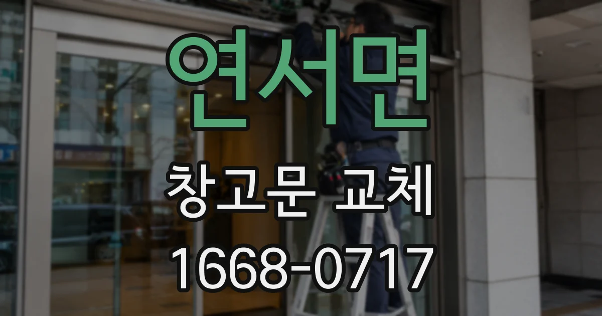 연서면 창고문 교체