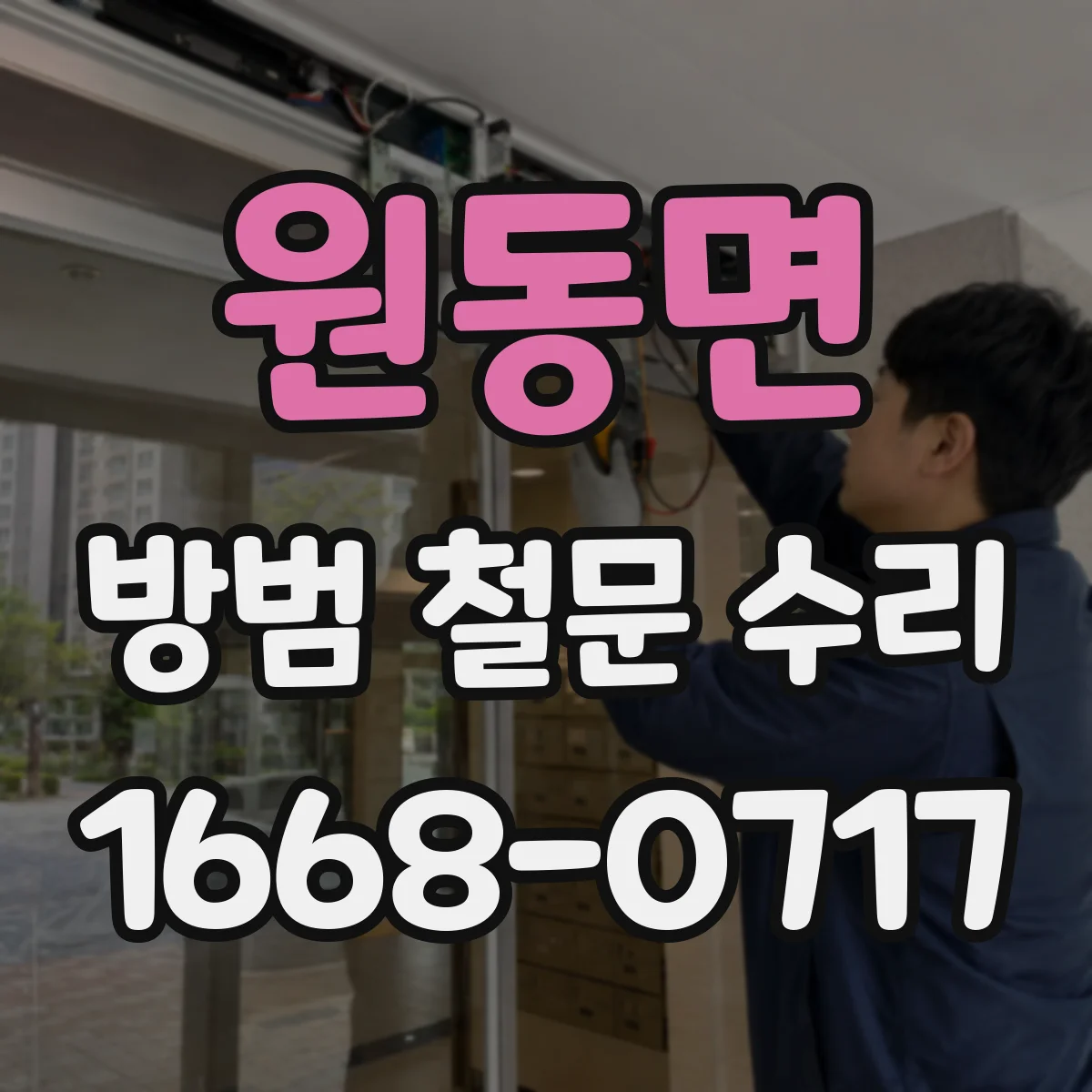 원동면 방범 철문 수리
