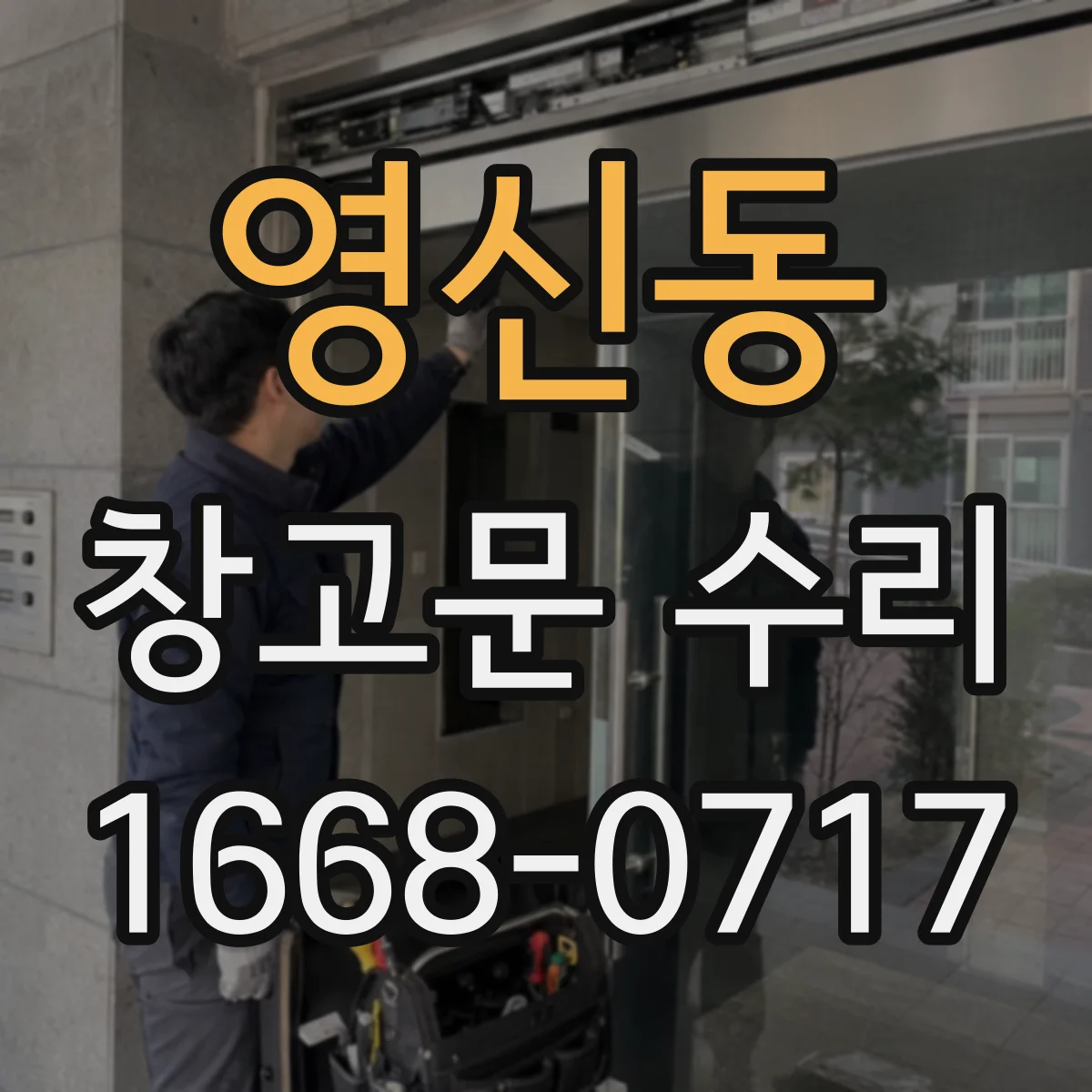 영신동 창고문 수리