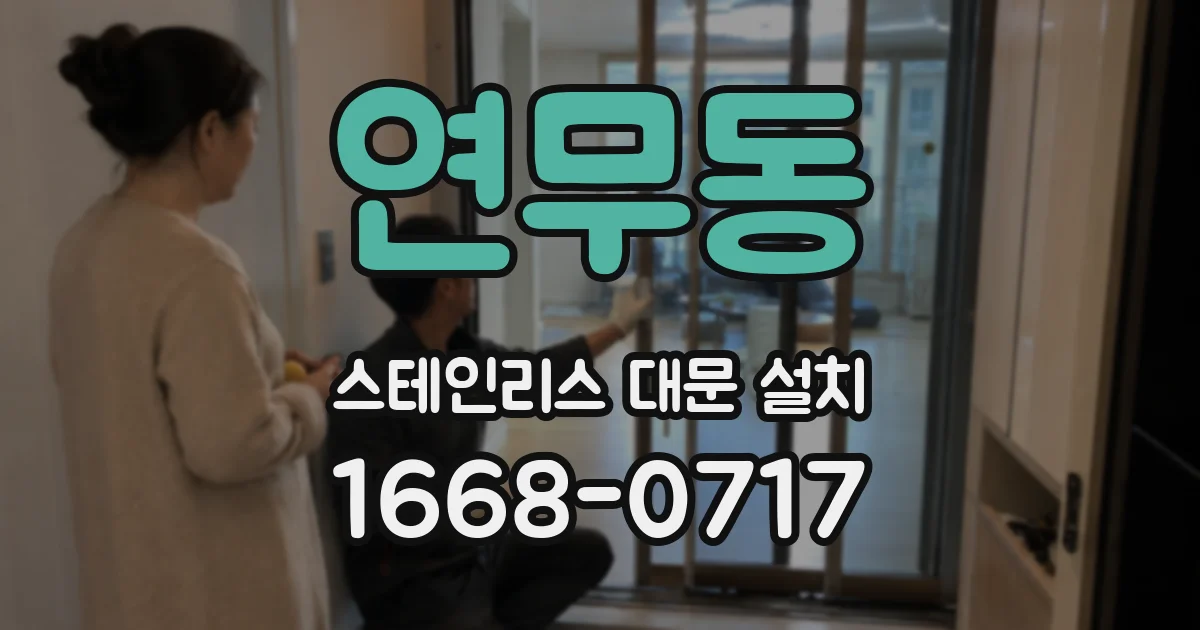 연무동 스테인리스 대문 설치