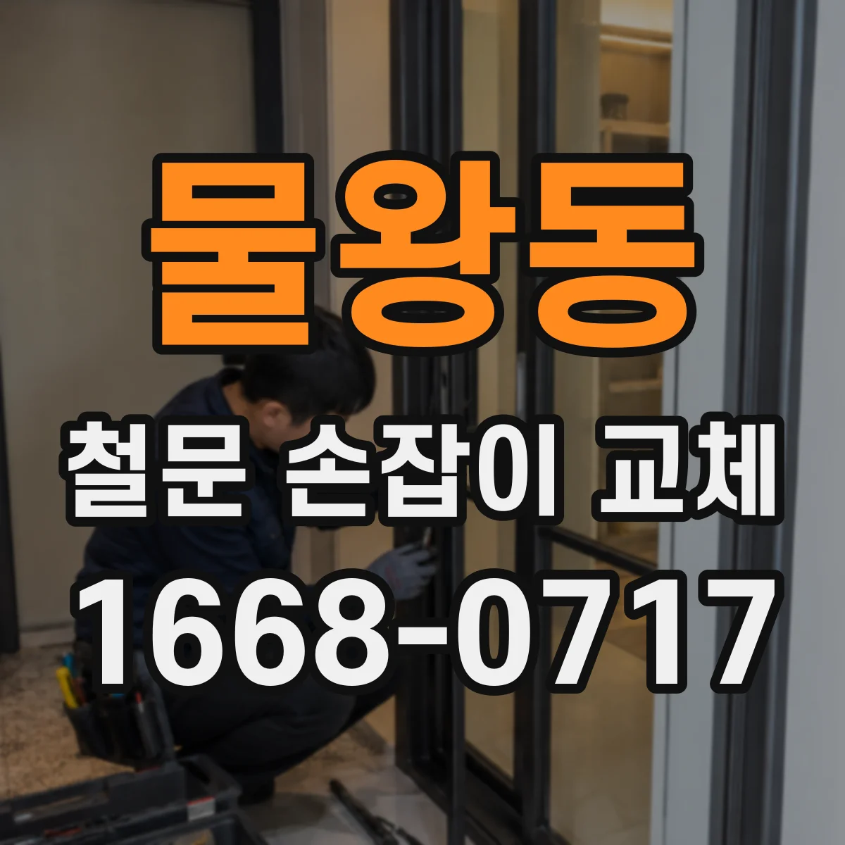 물왕동 철문 손잡이 교체