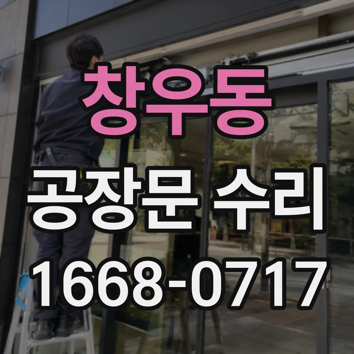 창우동 공장문 수리