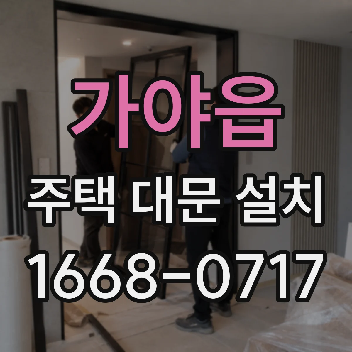 가야읍 주택 대문 설치