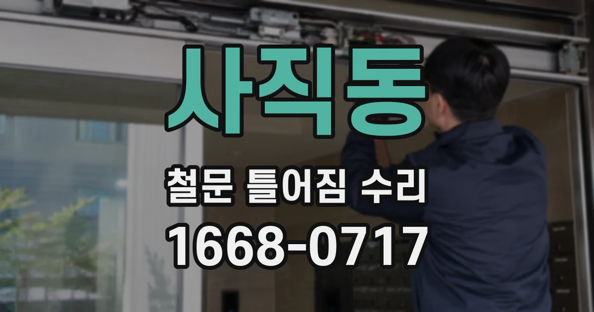 사직동 철문 틀어짐 수리