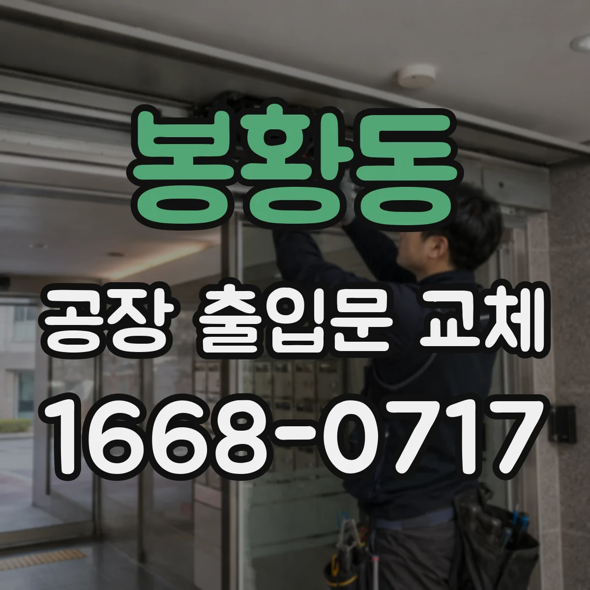 봉황동 공장 출입문 교체