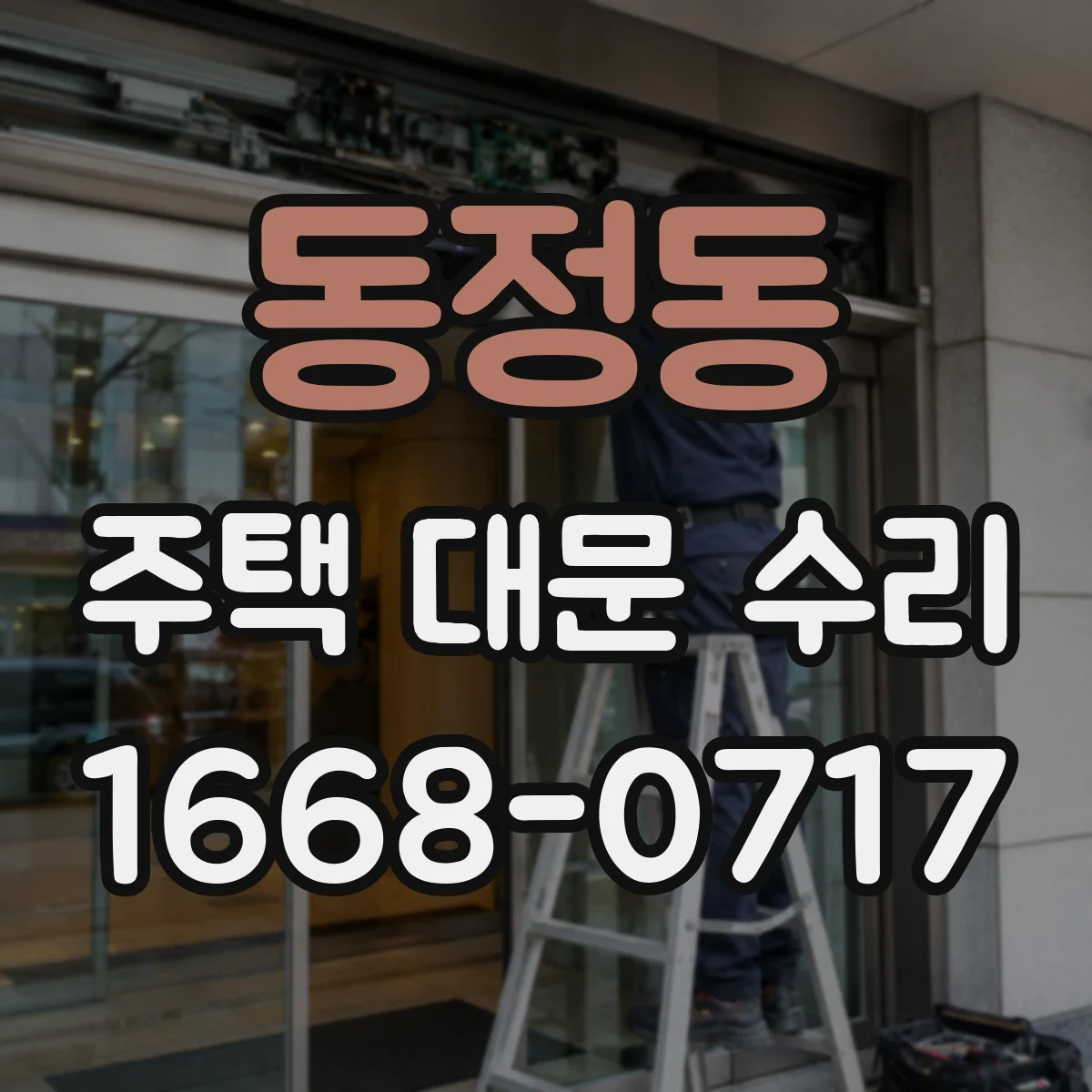 동정동 주택 대문 수리