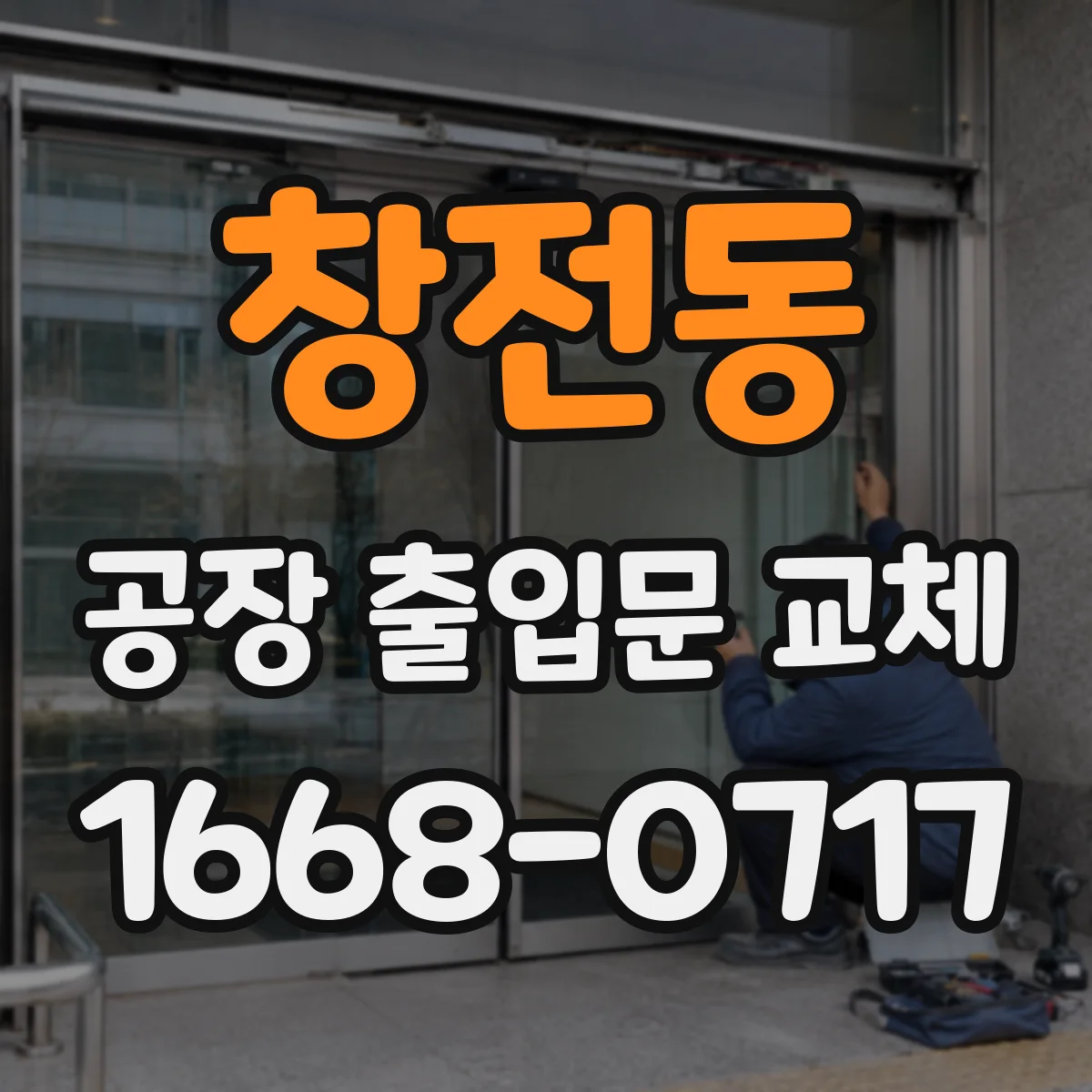 창전동 공장 출입문 교체
