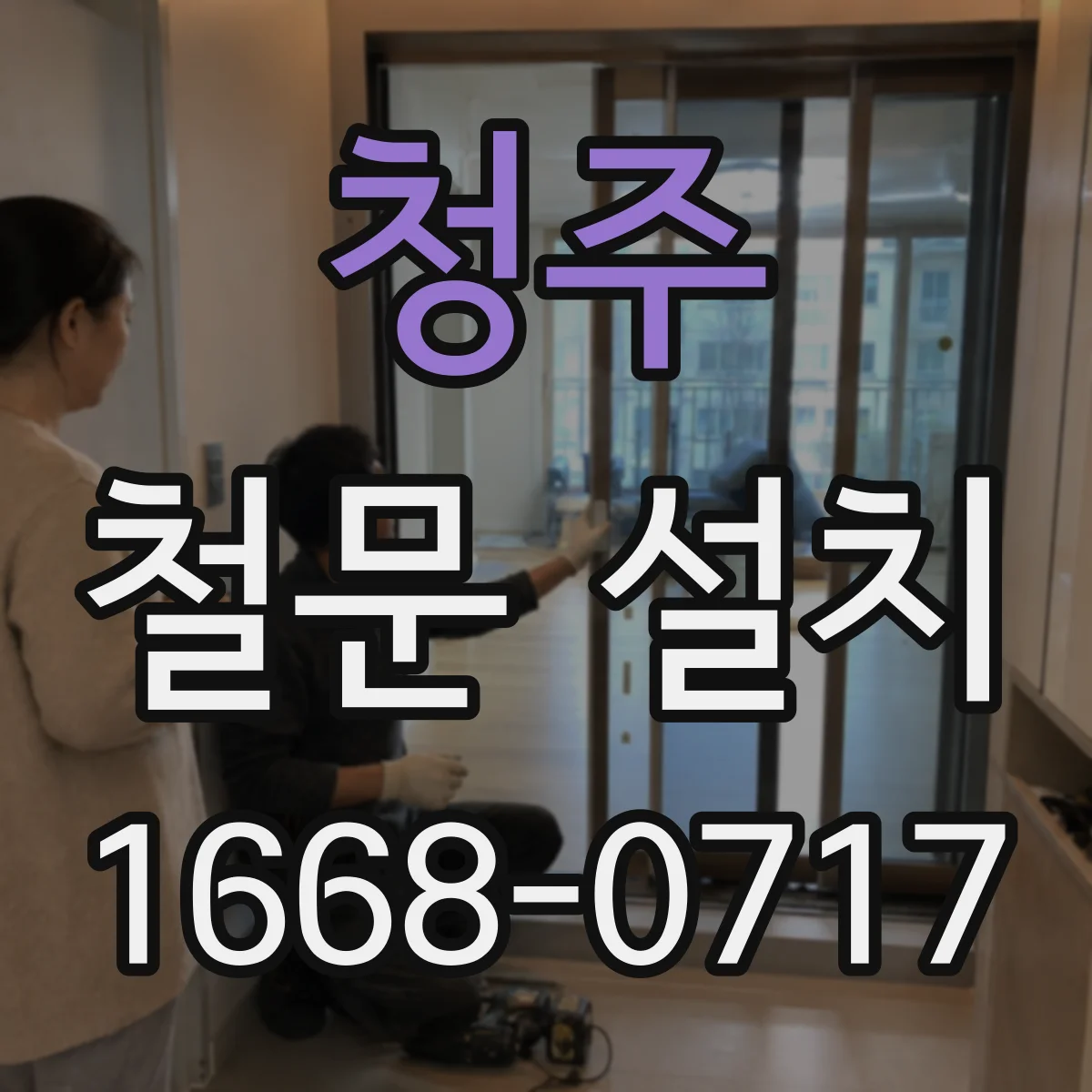 청주 철문 설치