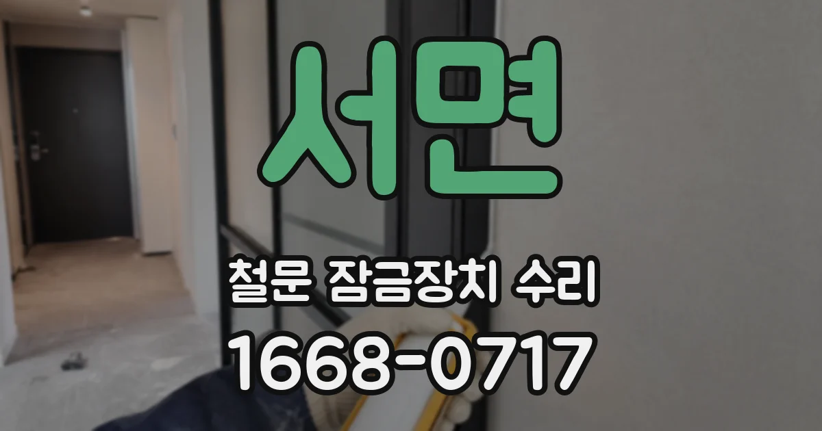 서면 철문 잠금장치 수리