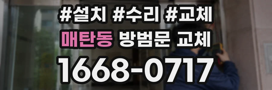 매탄동 방범문 교체