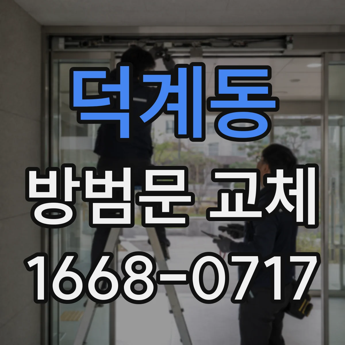 덕계동 방범문 교체