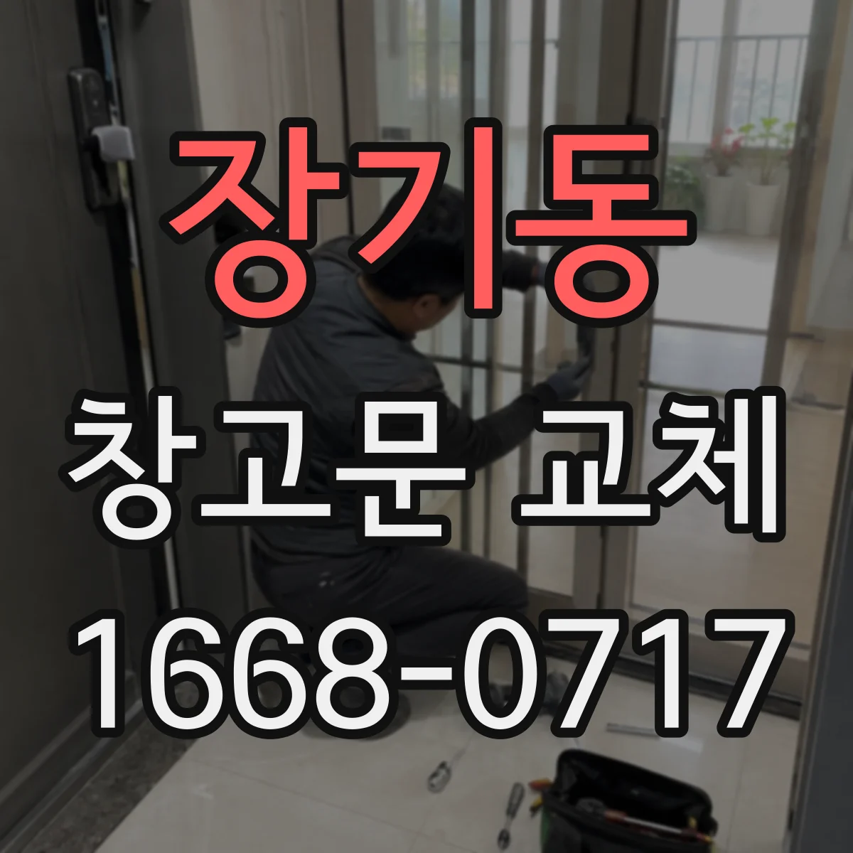 장기동 창고문 교체