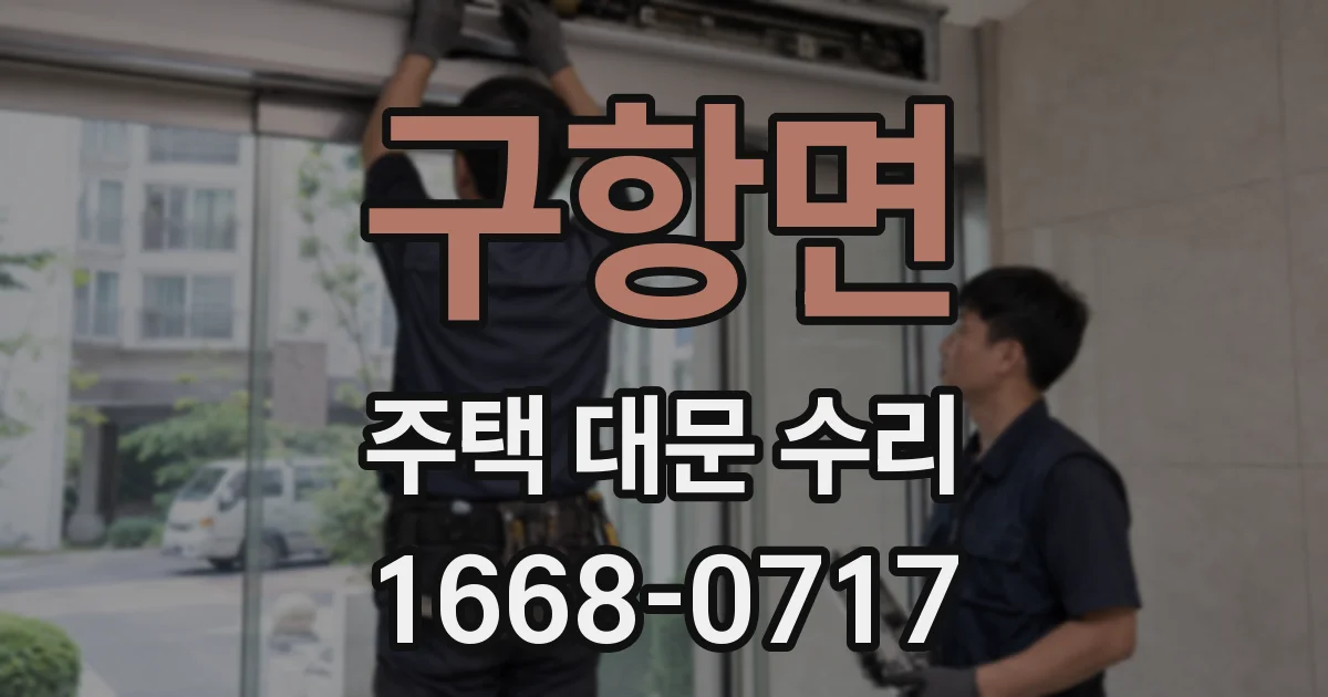 구항면 주택 대문 수리