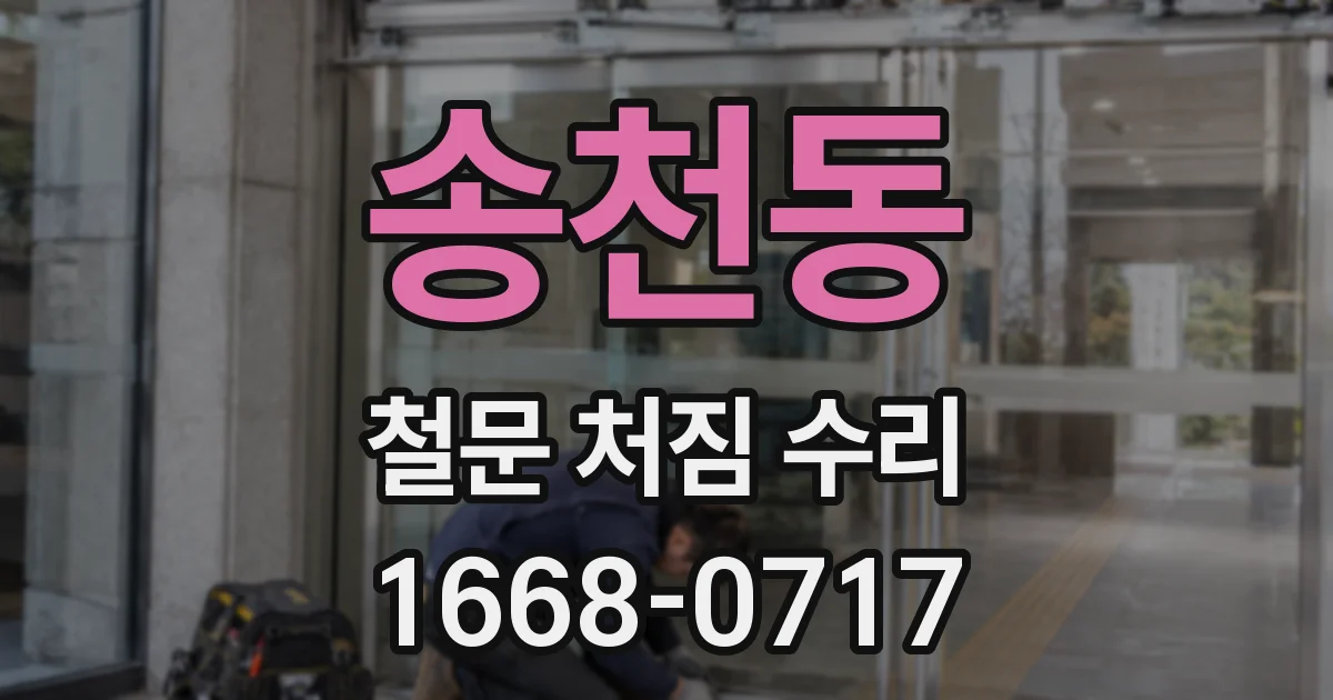 송천동 철문 처짐 수리