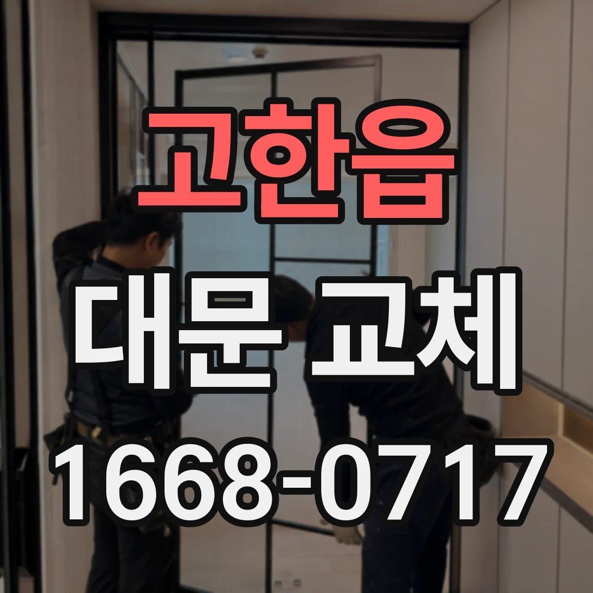 고한읍 대문 교체