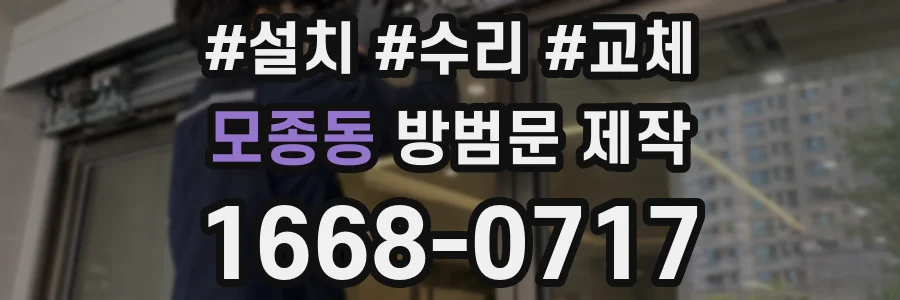 모종동 방범문 제작