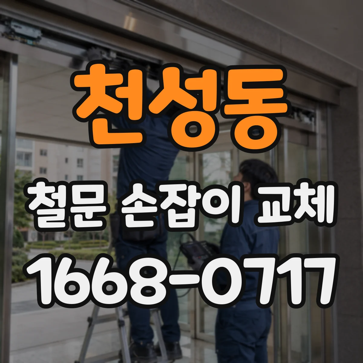 천성동 철문 손잡이 교체