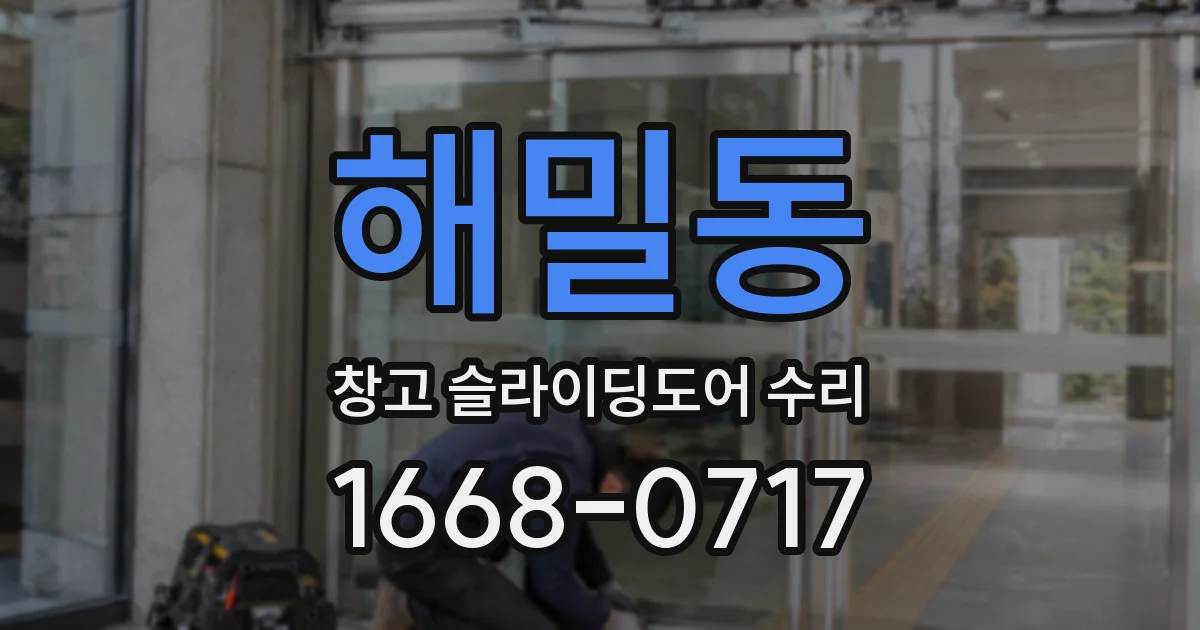 해밀동 창고 슬라이딩도어 수리