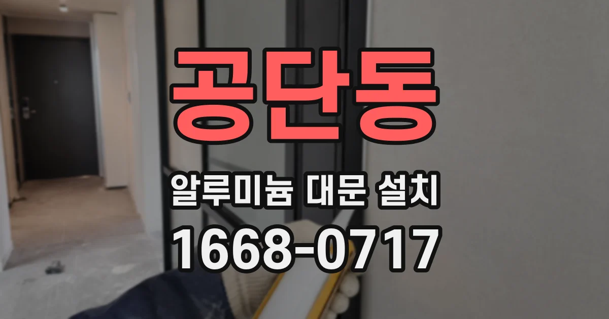 공단동 알루미늄 대문 설치