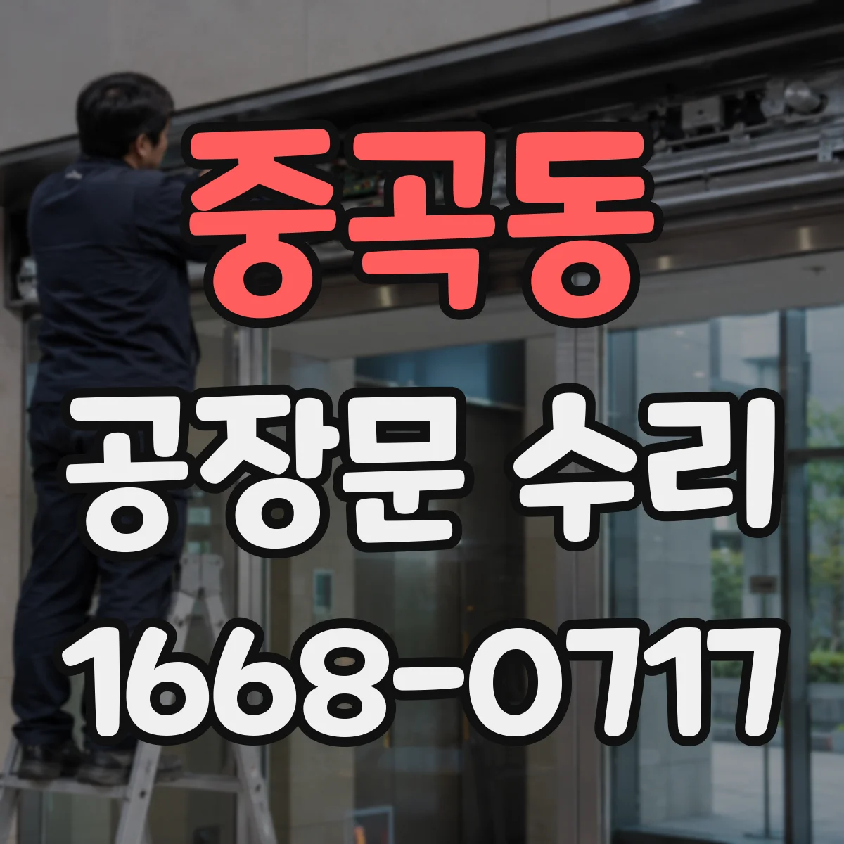 중곡동 공장문 수리