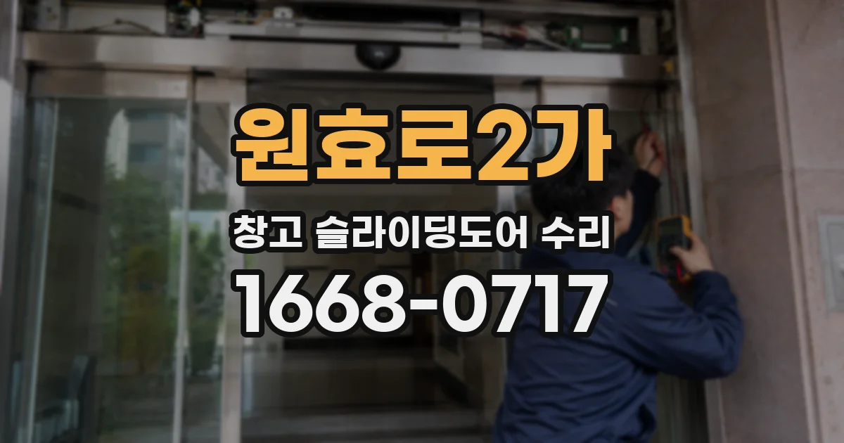 원효로2가 창고 슬라이딩도어 수리