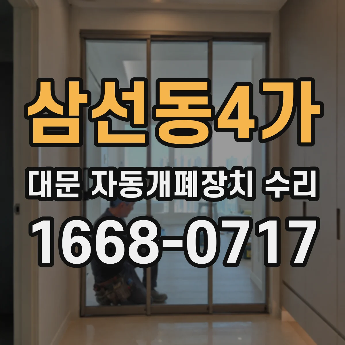 삼선동4가 대문 자동개폐장치 수리