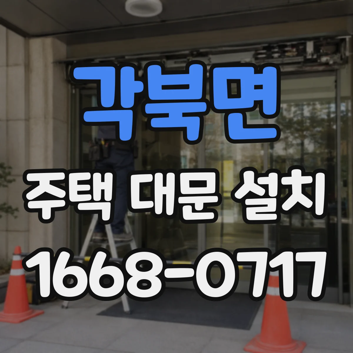 각북면 주택 대문 설치