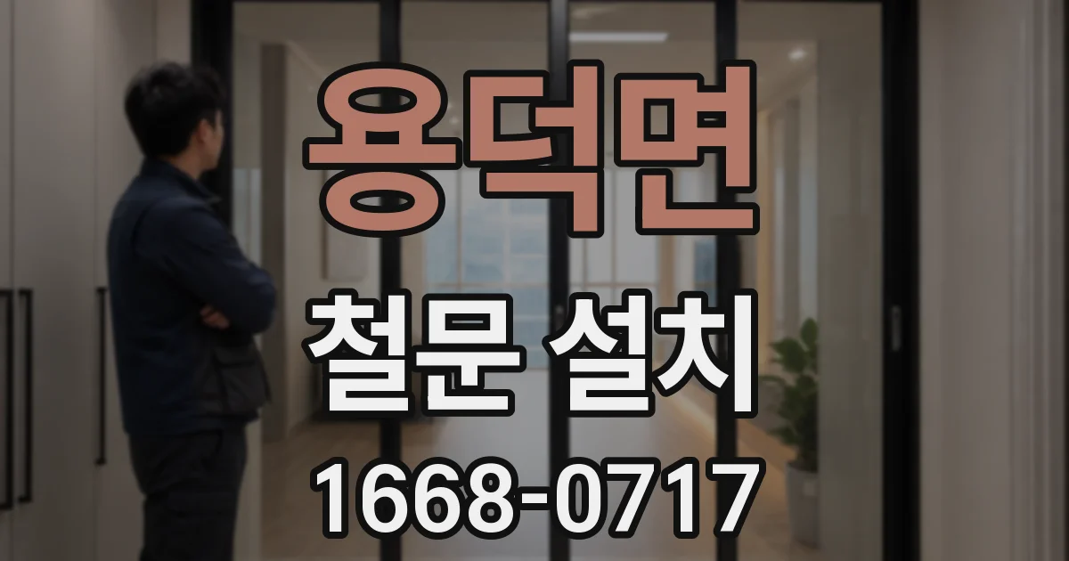 용덕면 철문 설치