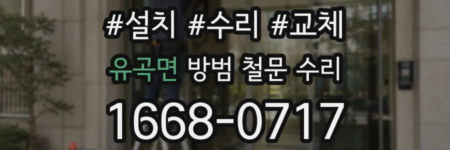 유곡면 방범 철문 수리