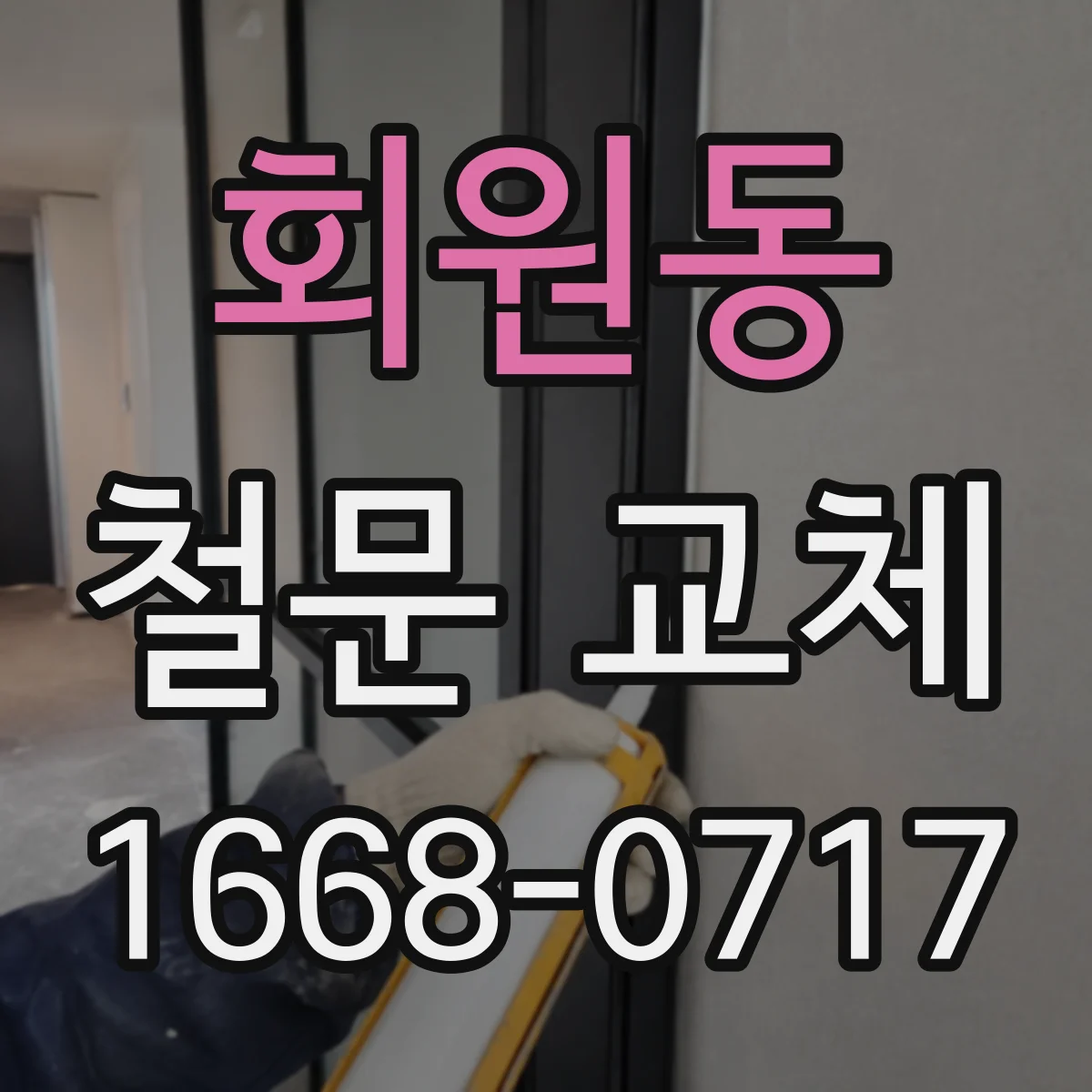 회원동 철문 교체