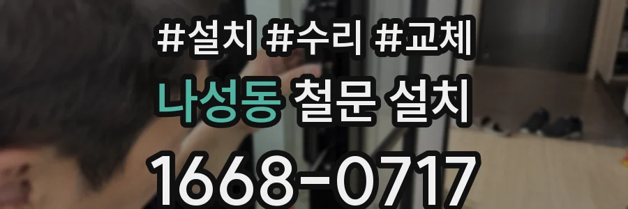 나성동 철문 설치