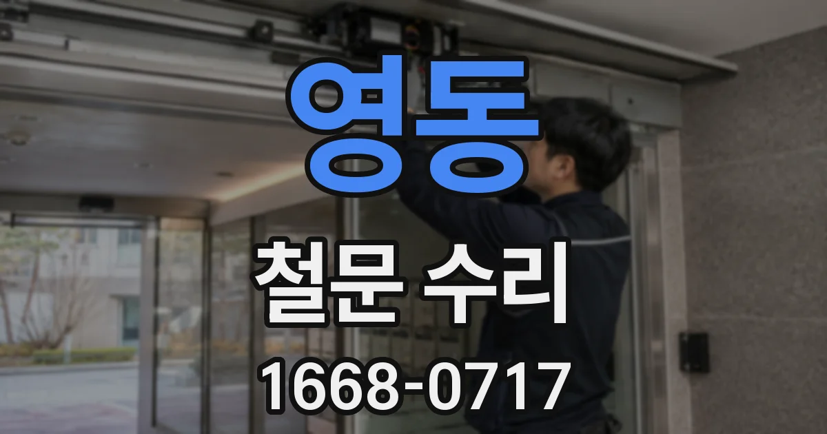 영동 철문 수리