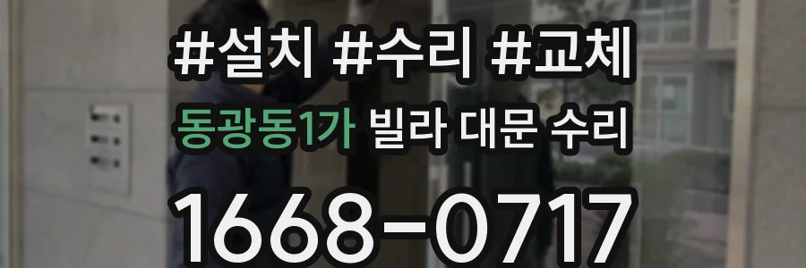 동광동1가 빌라 대문 수리