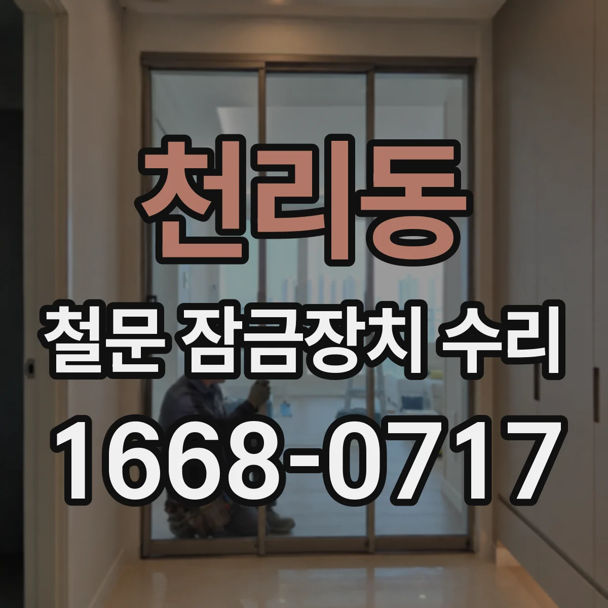 천리동 철문 잠금장치 수리