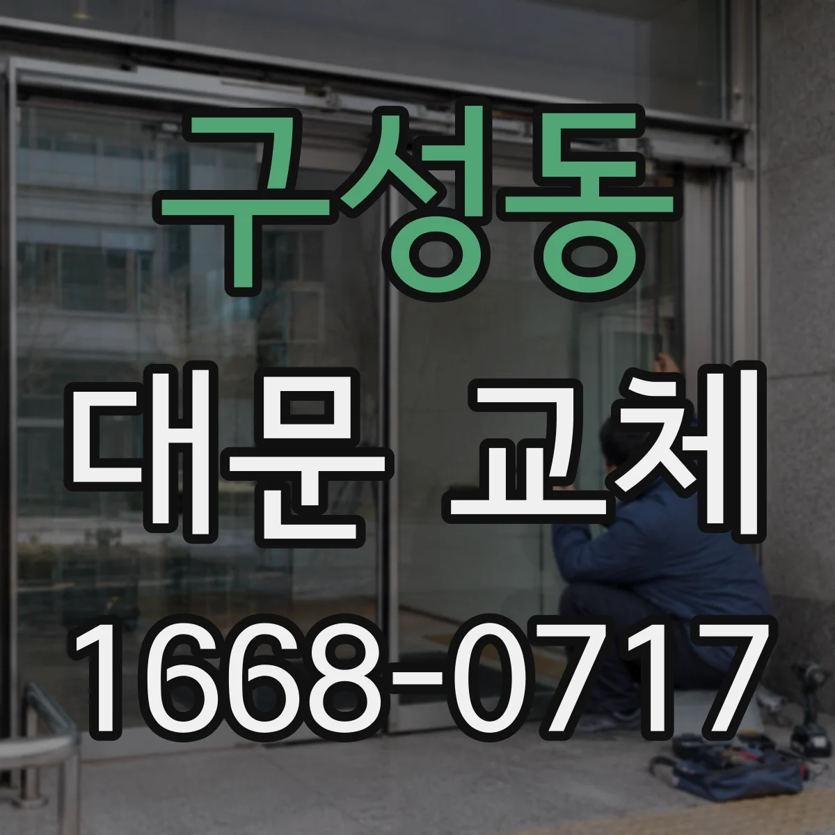 구성동 대문 교체